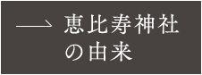 恵比寿神社の由来