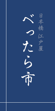 べったら市