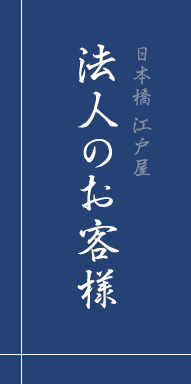 法人のお客様