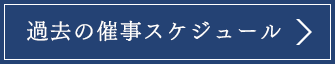 過去の催事スケジュール