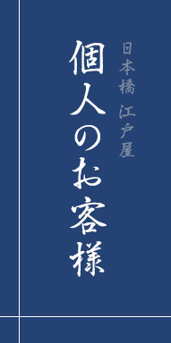 個人のお客様