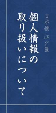 個人情報の取り扱いについて