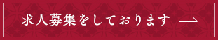 求人募集をしております