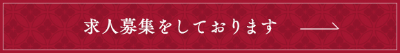 求人募集をしております